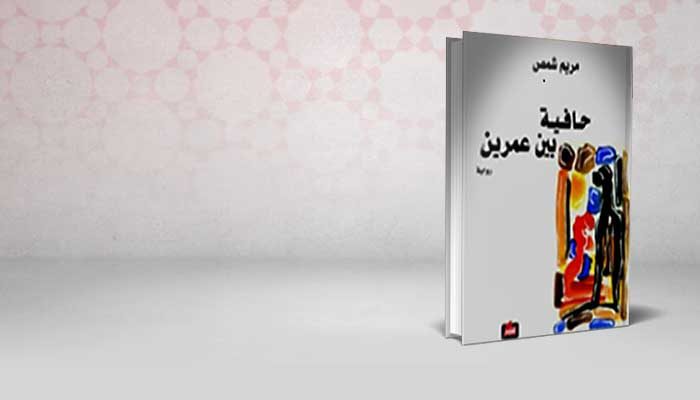 حافية بين عمرين