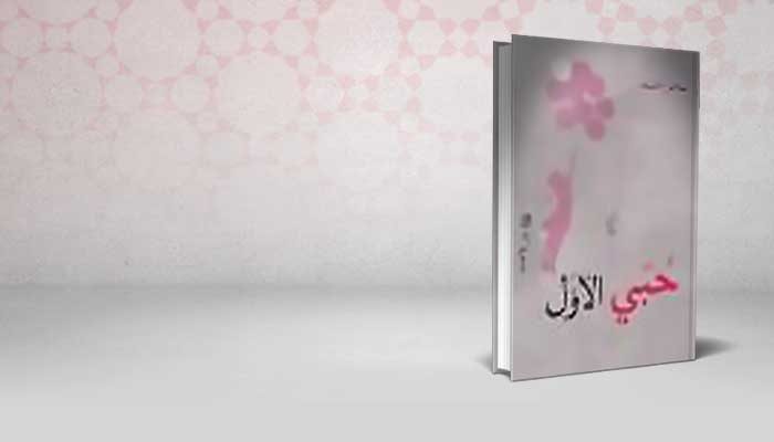 حبي الأول
