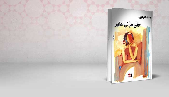 حتى مرني عابر