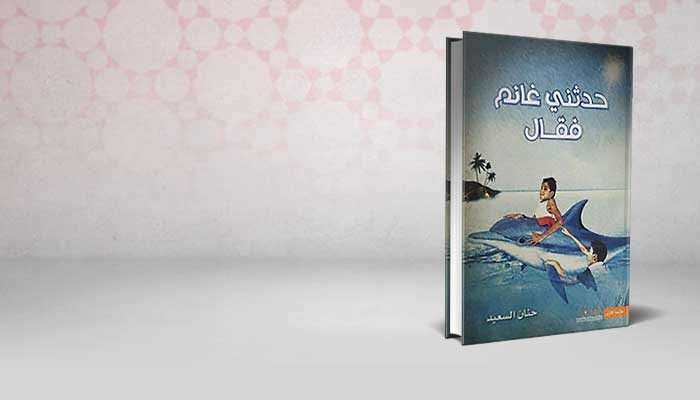 حدثني غانم فقال