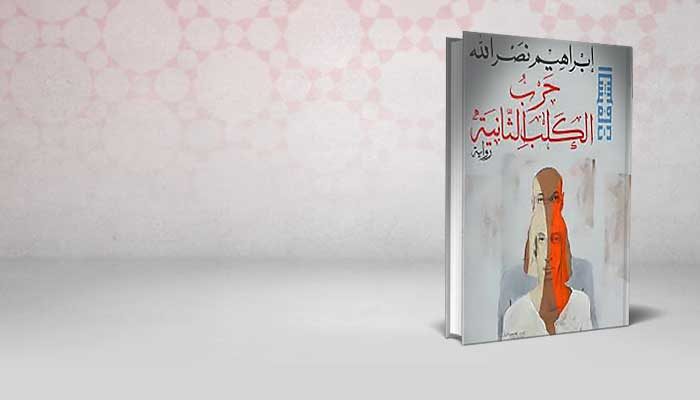 حرب الكلب الثانية