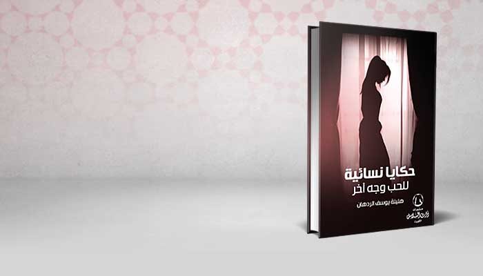 حكايا نسائية