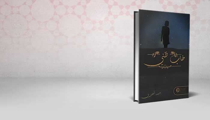 خاب ظني