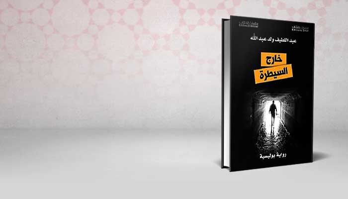 خارج السيطرة