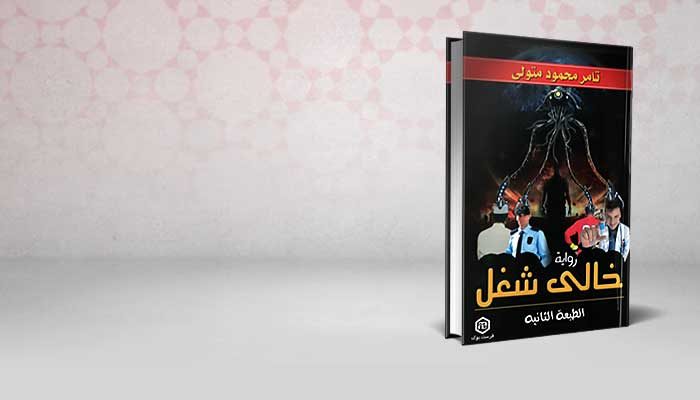 خالي شغل