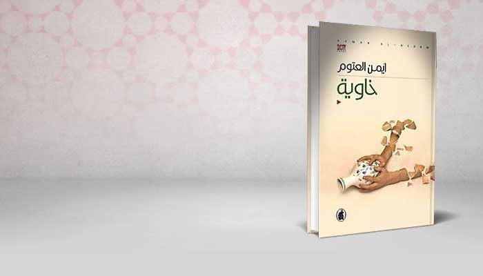 خاوية
