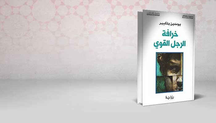 خرافة الرجل القوي