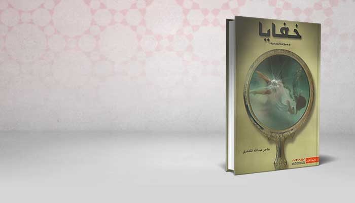 خفايا
