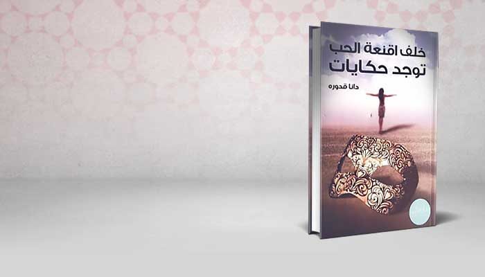 خلف أقنعة الحب