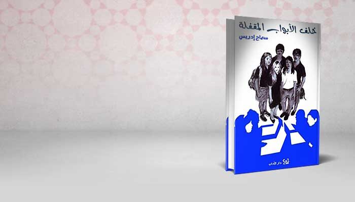 خلف الأبواب المقفلة