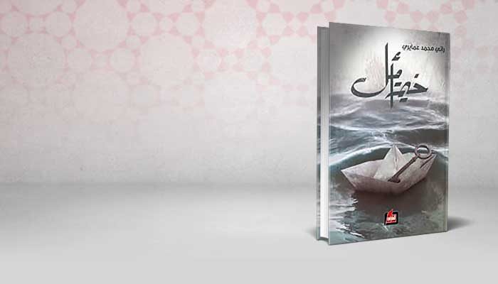 خيمة أمل