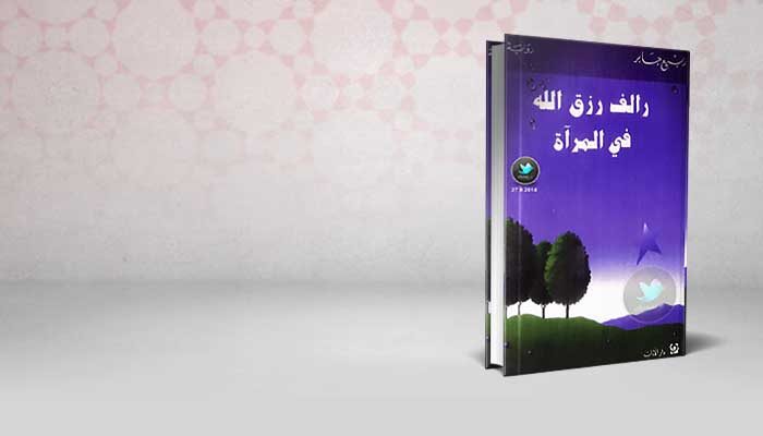 رالف رزق الله في المرآة