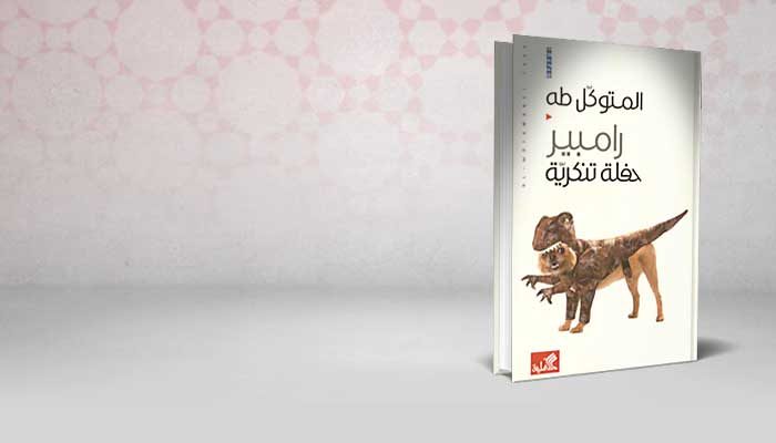 رامبير حفلة تنكرية