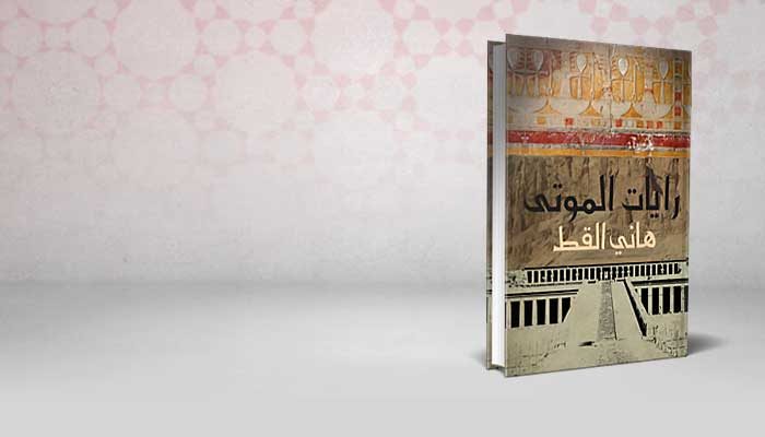 رايات الموتى