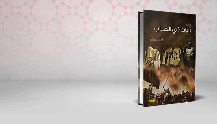 رايات في الضباب