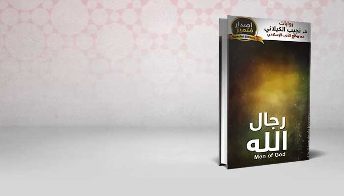 رجال الله
