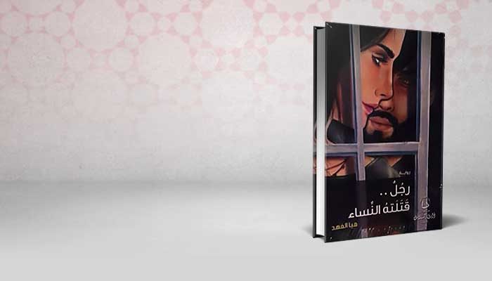 رجل قتلته النساء