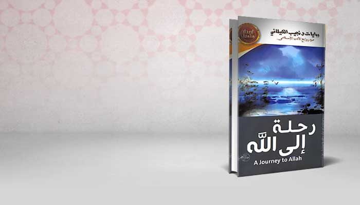 رحلة إلى الله