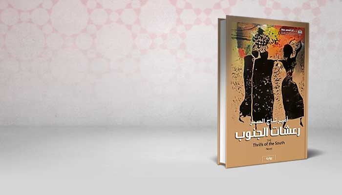 رعشات الجنوب