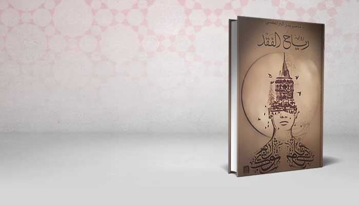 رياح الفقد