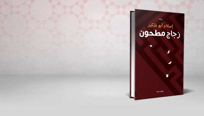 زجاج مطحون