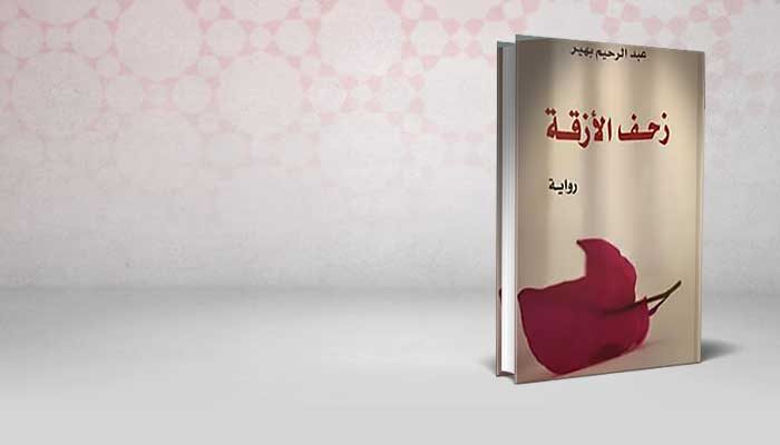 زحف الازقة