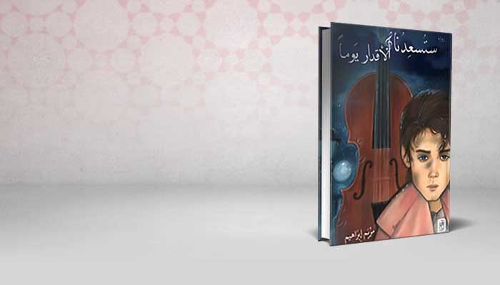 ستسعدنا الأقدار يوما
