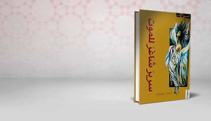 سرير شاغر للموت