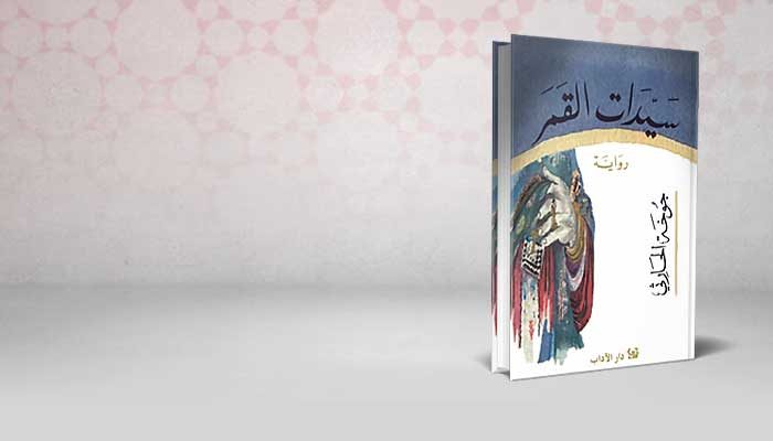 سيدات القمر