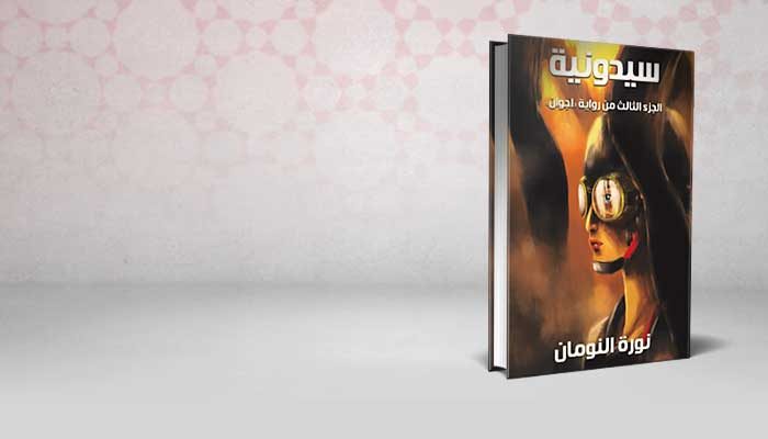 سيدونية