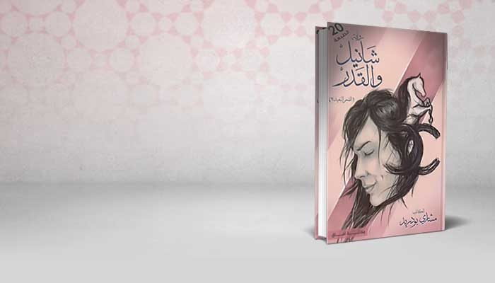 شانيل والقدر