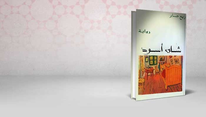 شاي أسود