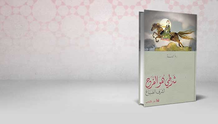 شرطي هو الفرح