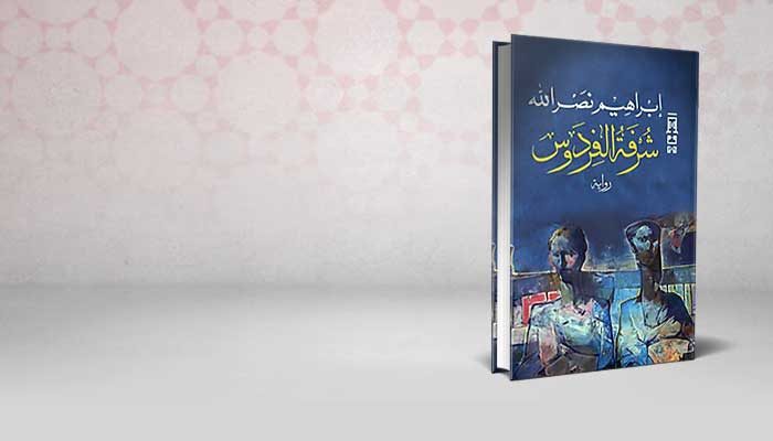 شرفة الفردوس