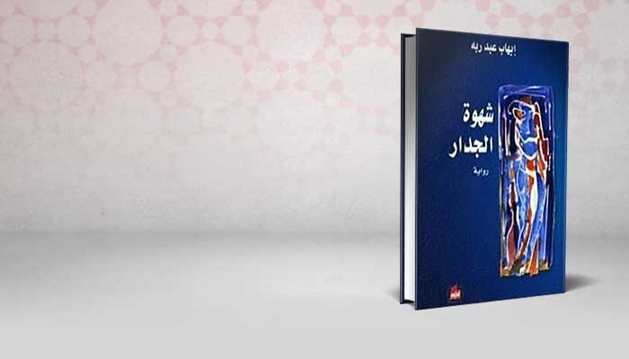 شهوة الجدار