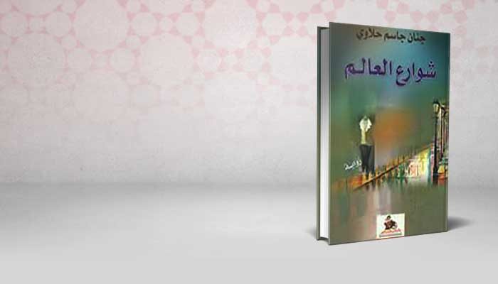 شوارع العالم