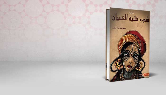 شيء يشبه النسيان