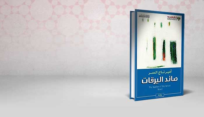 صائد اليرقات