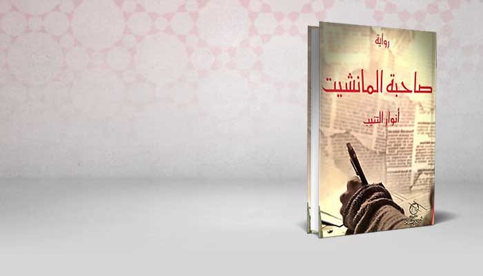 صاحبة المانشيت