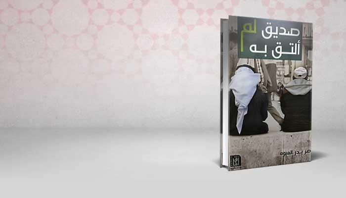 صديق لم ألتقي به