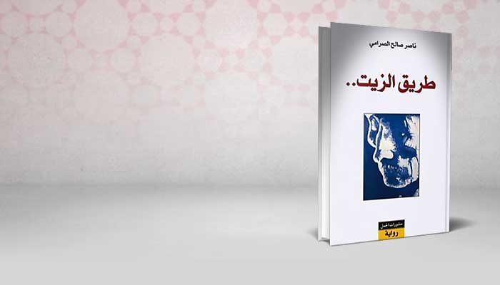 طريق الزيت