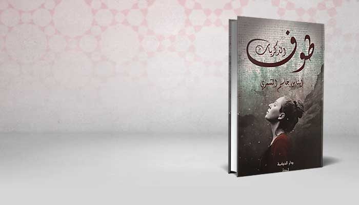 طوف الذكريات