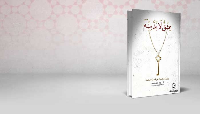 عشق لا بد منه