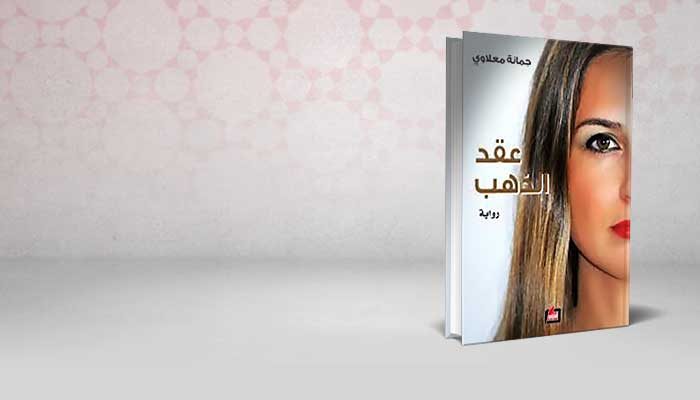 عقد الذهب