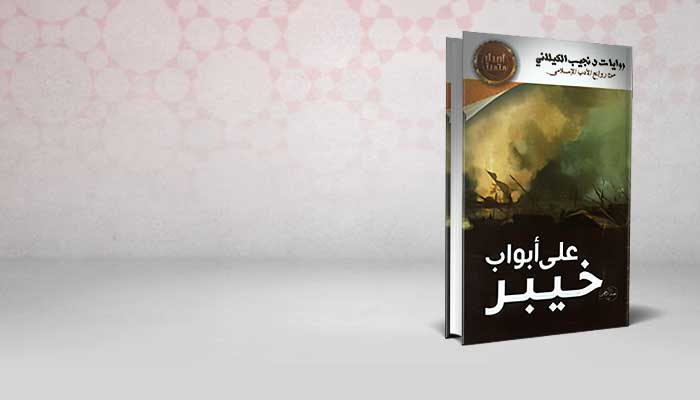 على أبواب خيبر