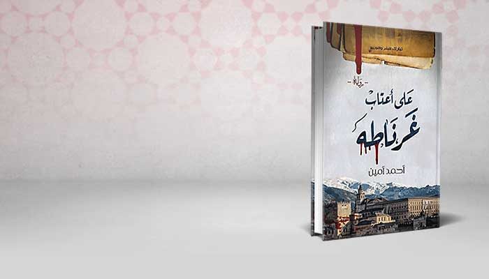 على اعتاب غرناطة