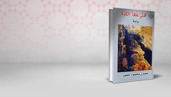 على شفا حفرة