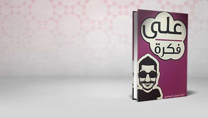 على فكرة