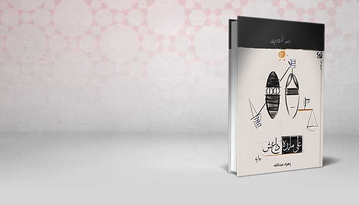 على مائدة داعش