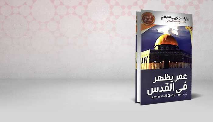 عمر يظهر في القدس